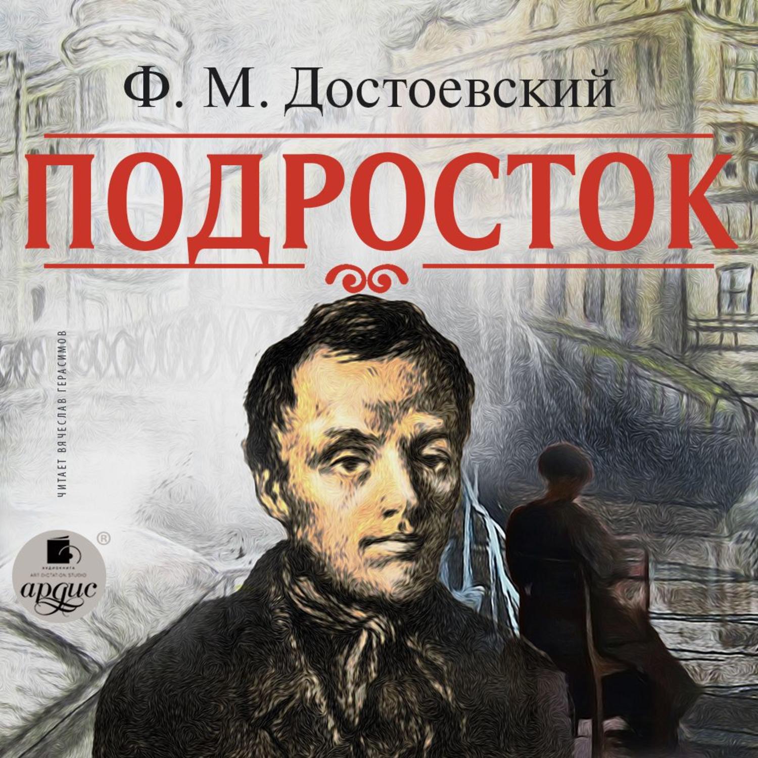 Аудиокнига «Игрок», Федора Достоевского в исполнении Ивана Литвинова -  слушать онлайн на Звуки Слов