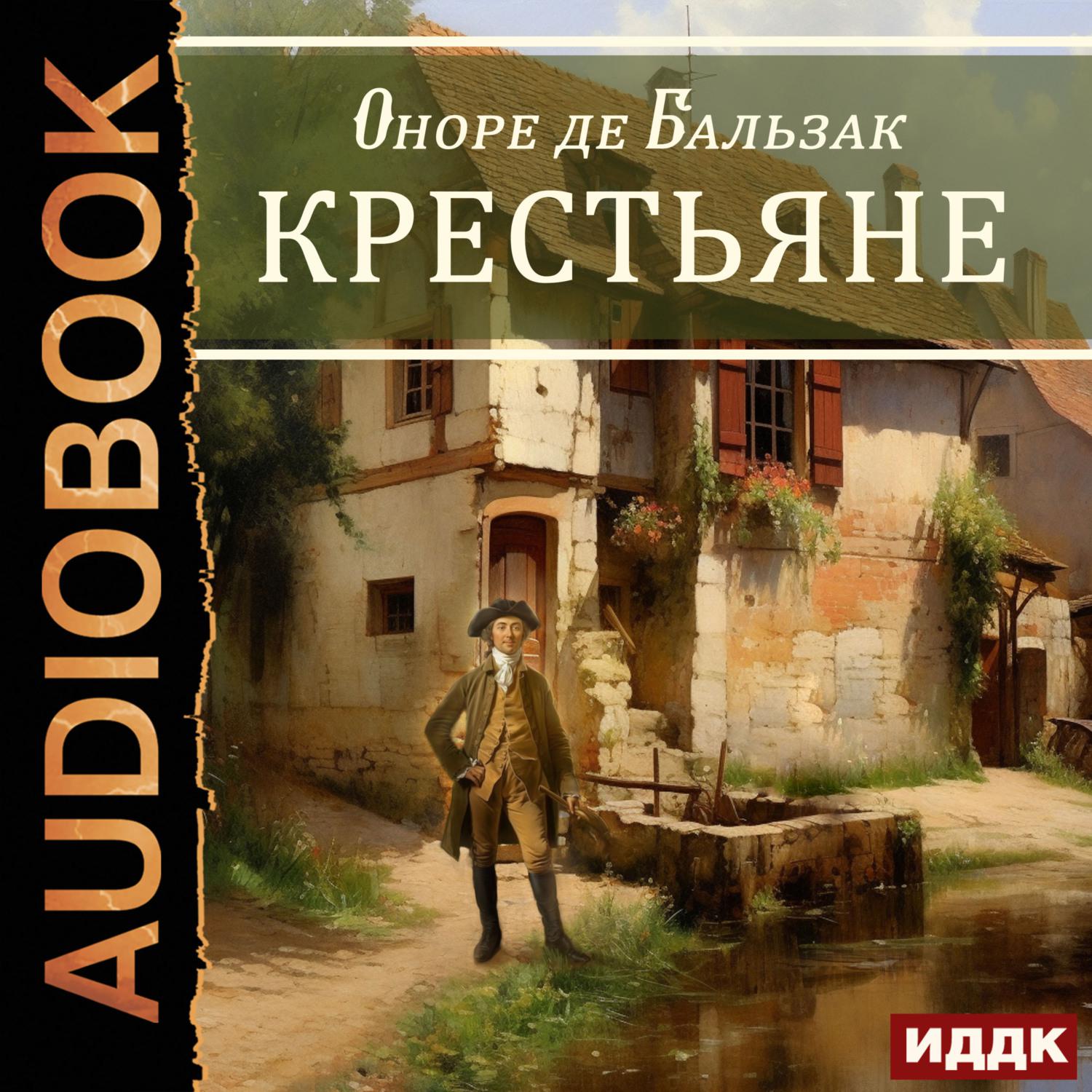 Аудиокнига «Гобсек», Оноре де Бальзака в исполнении Александра  Алексеева-Валуа - слушать онлайн на Звуки Слов