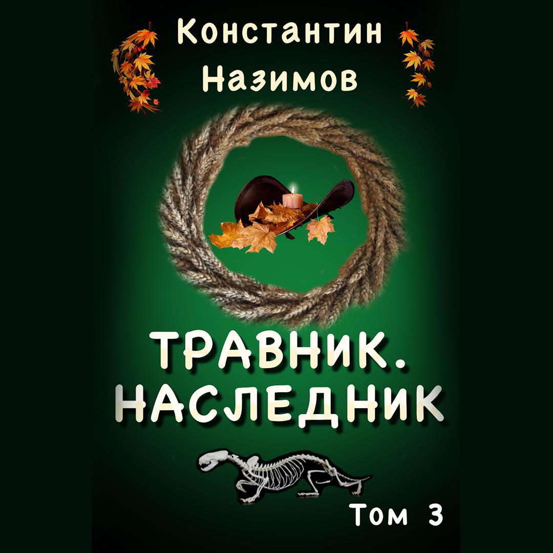 Аудиокнига «Охранитель. Наместник Урала», Константина Назимова в исполнении  Пожилого Ксеноморфа - слушать онлайн на Звуки Слов