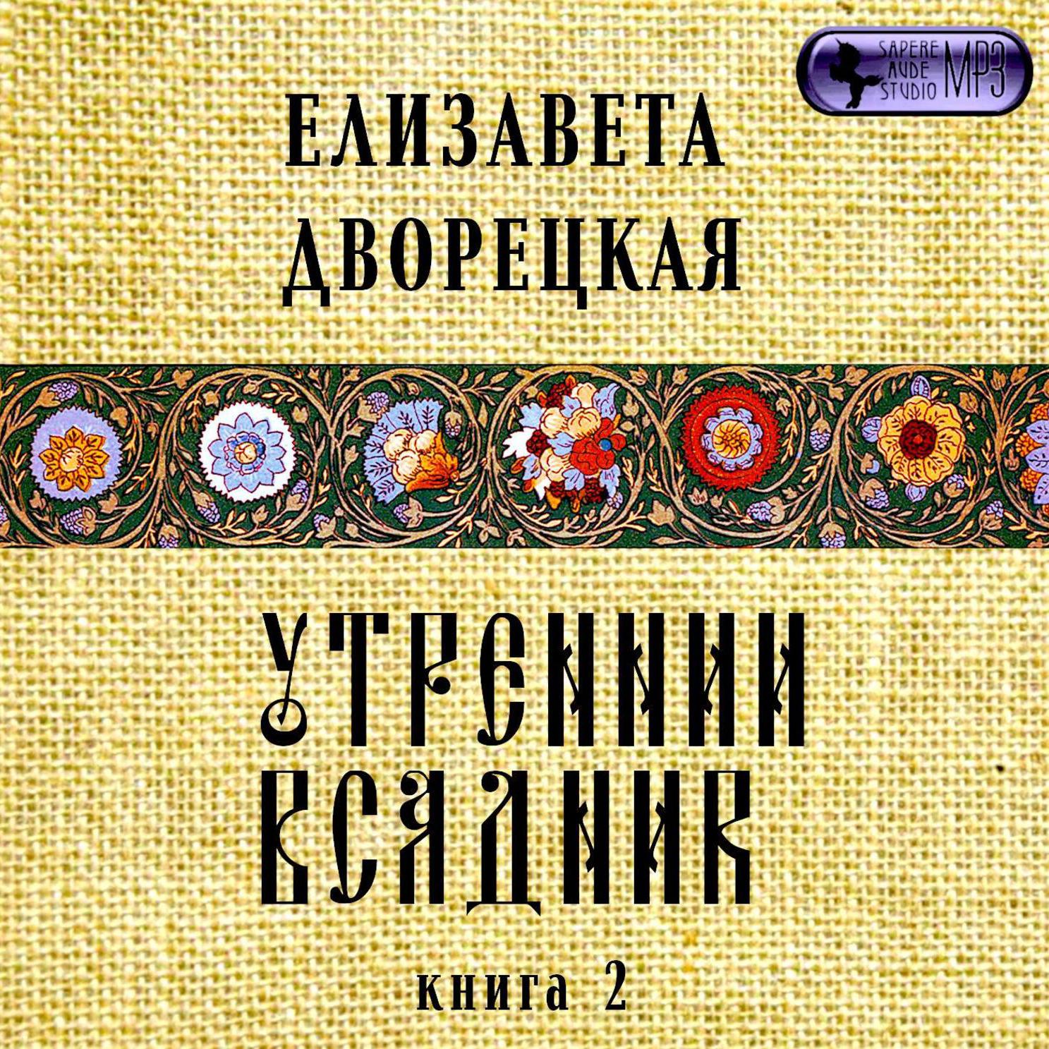 Аудиокнига «Утренний всадник. Книга 2: Чаша Судеб», Елизаветы Дворецкой в  исполнении Натальи Беляевой - слушать онлайн на Звуки Слов