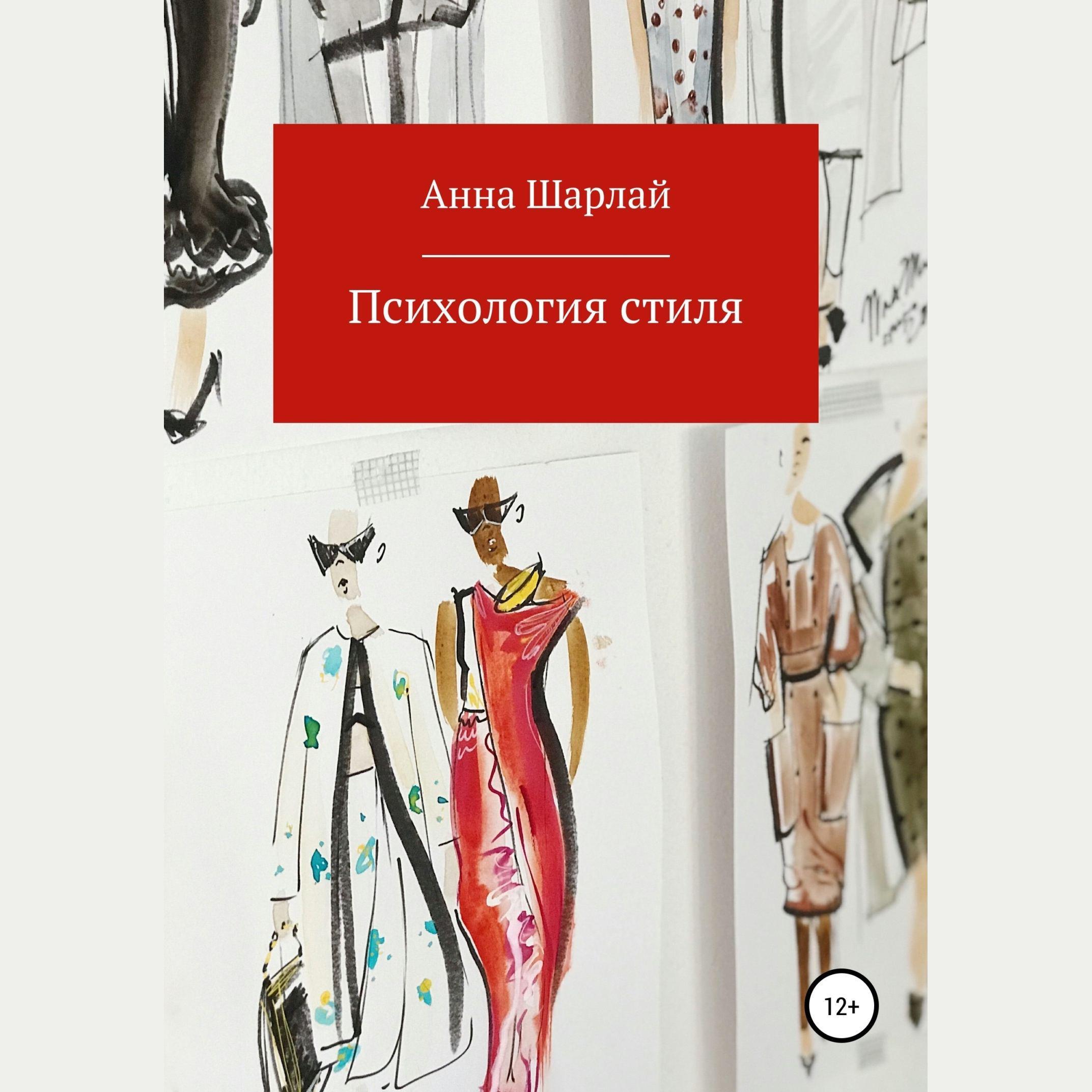 Психологический стили. Анна Шарлай, «психология стиля». Стилистика в психологии. Книга образ и стиль. Психология стиля - образы, проект.