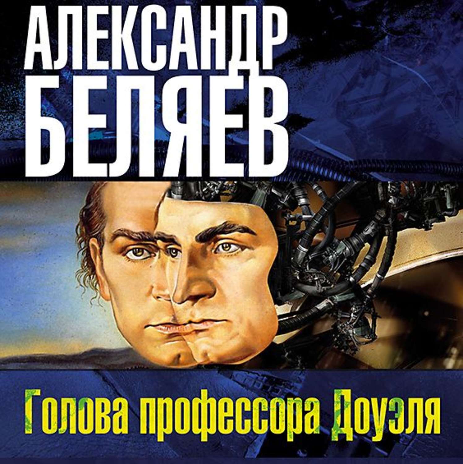 Аудиокнига «Голова профессора Доуэля», Александра Беляева в исполнении  Александра Бордукова - слушать онлайн на Звуки Слов