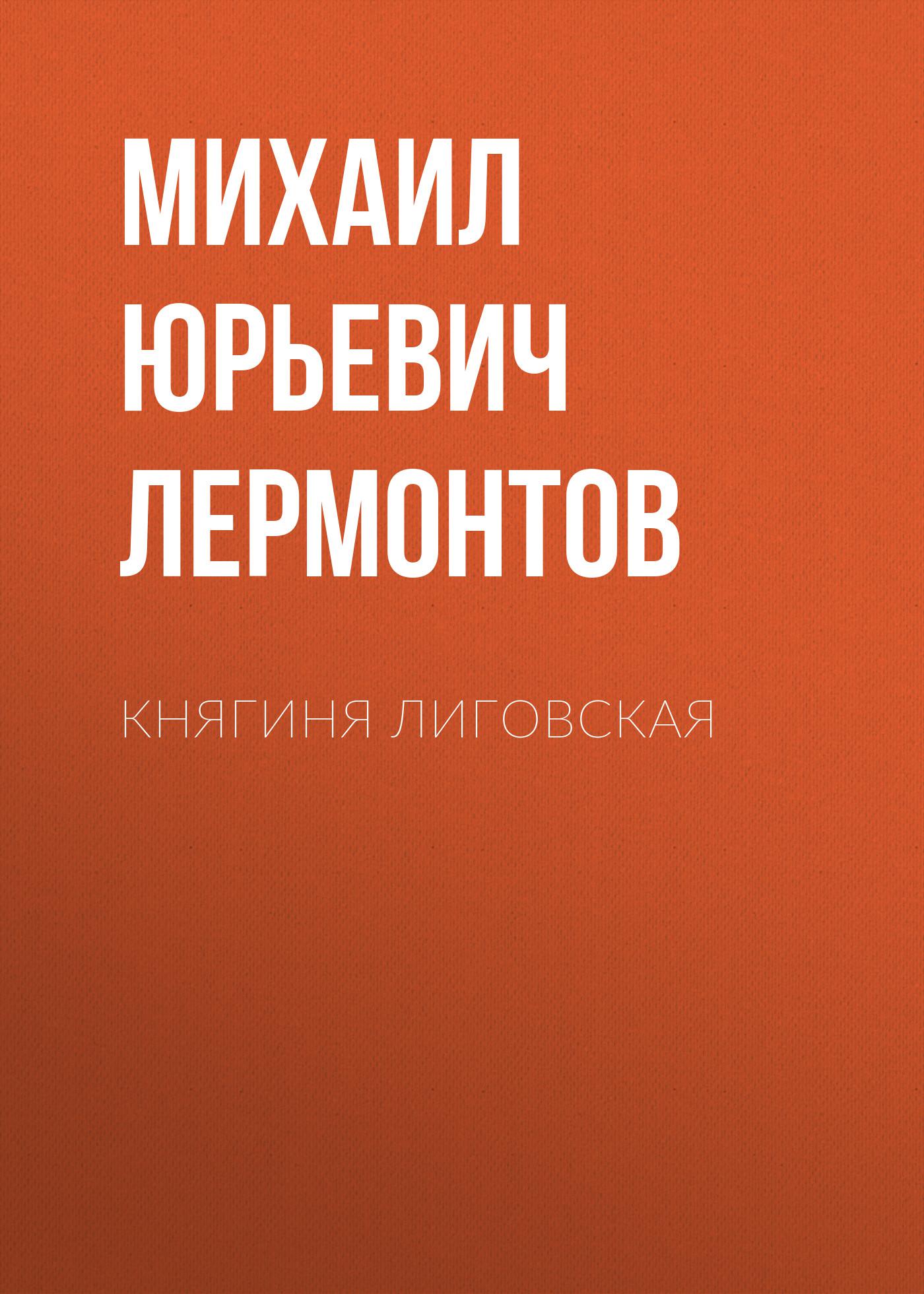 Аудиокнига «Княгиня Лиговская», Михаила Лермонтова в исполнении Елены  Понеделиной - слушать онлайн на Звуки Слов