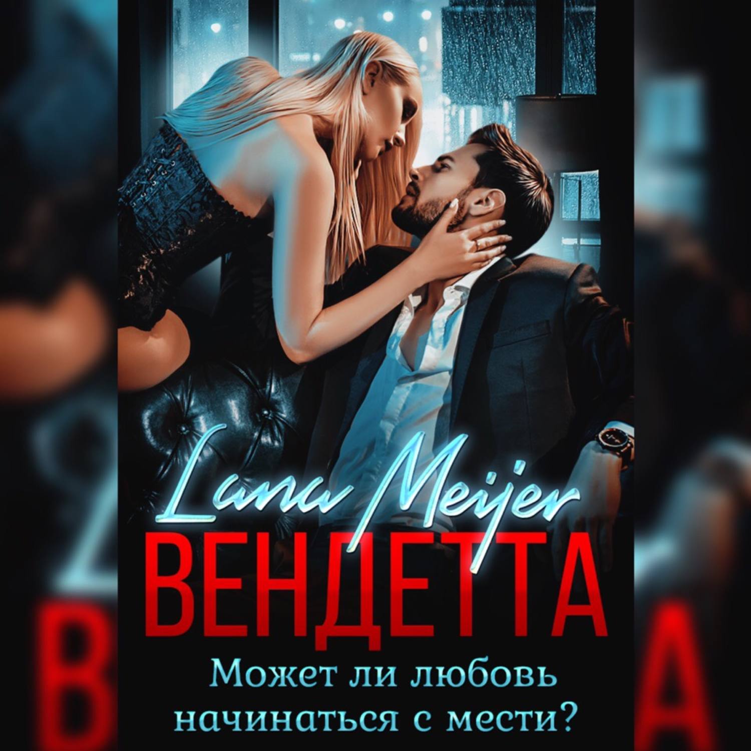 Аудиокнига «Вендетта», Ланы Мейер в исполнении Тамары Некрасовой - слушать  онлайн на Звуки Слов