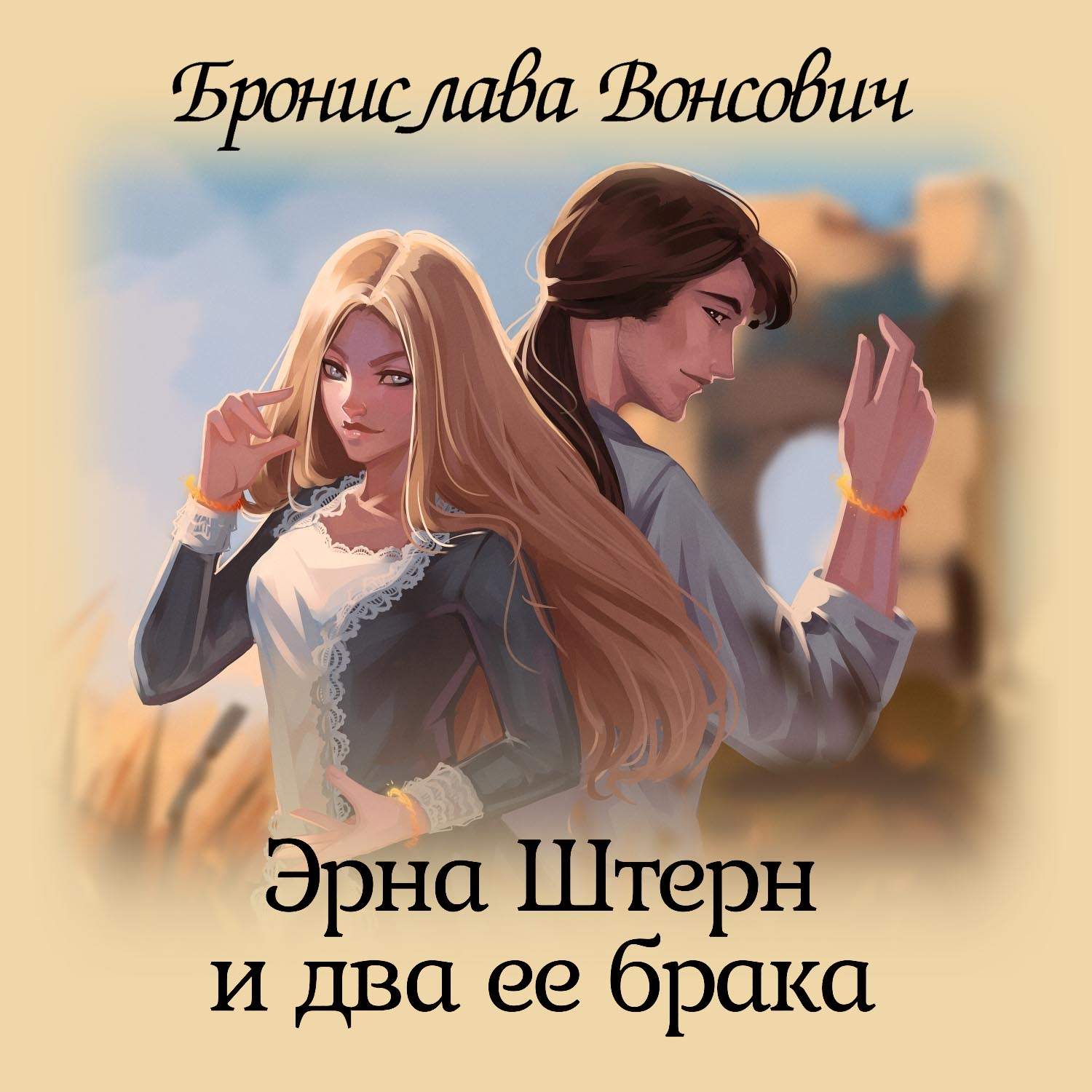 Аудиокнига «Эрна Штерн и два ее брака», Брониславы Вонсович в исполнении  Любови Боинской - слушать онлайн на Звуки Слов