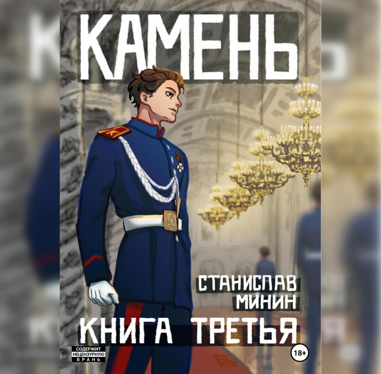 Минин камень 9 читать