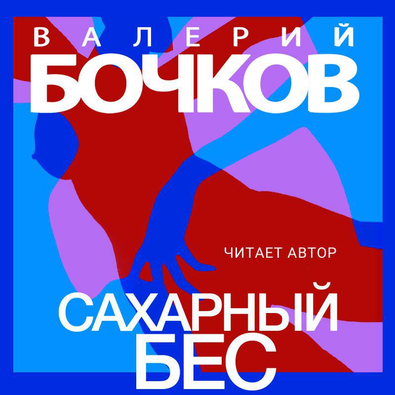 Бочков читать