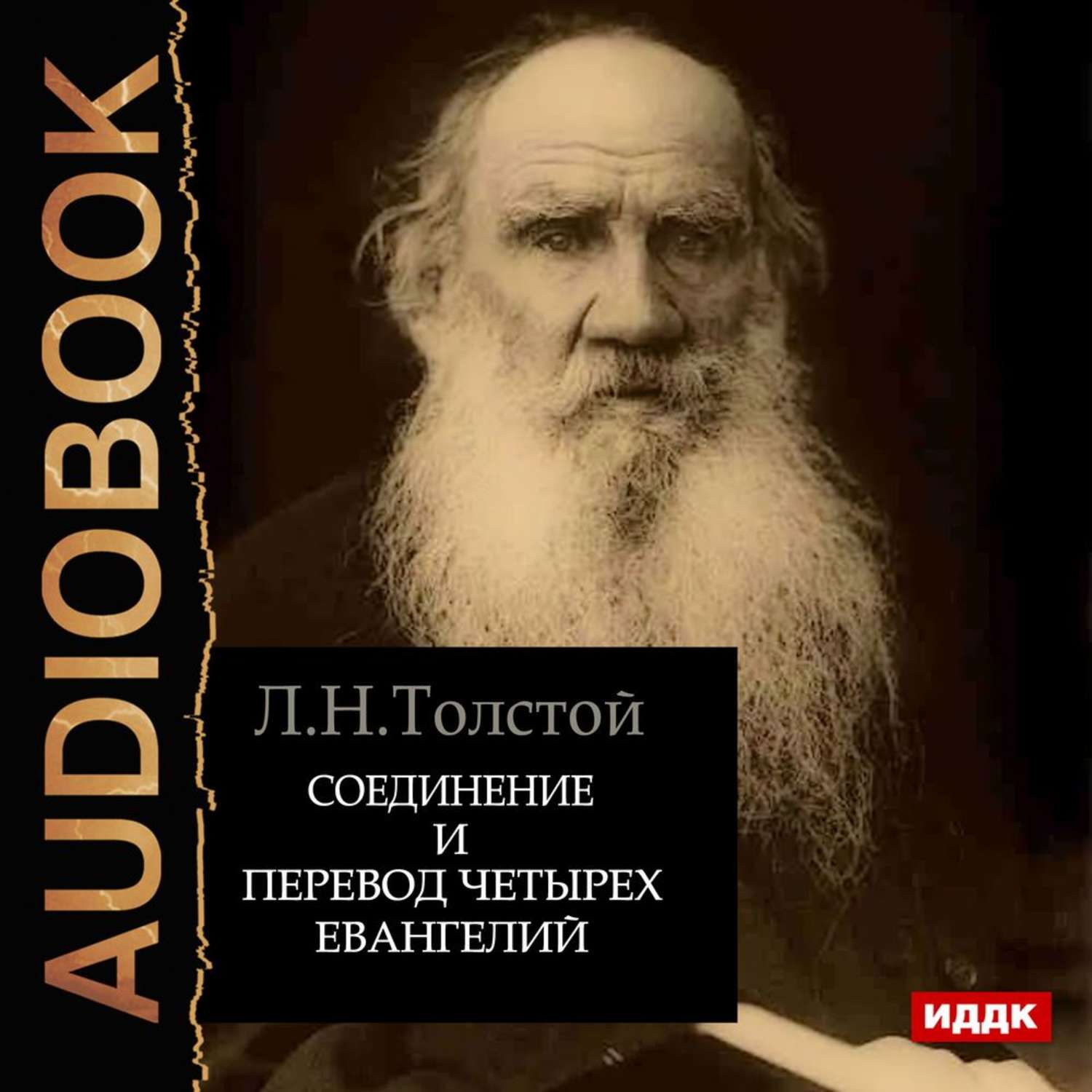 Аудиокнига «Соединение и перевод четырех Евангелий», Льва Толстого в  исполнении Сергея Романовича Рыжкова - слушать онлайн на Звуки Слов