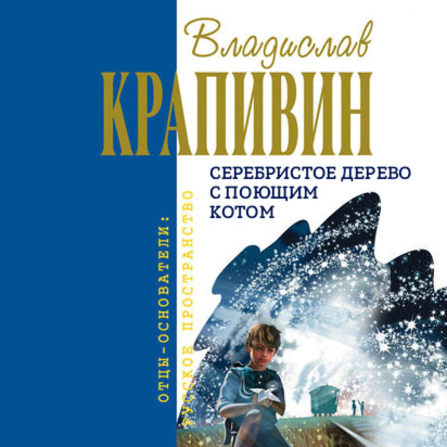 Аудиокнига «Серебристое дерево с поющим котом», Владислава Крапивина в  исполнении Д. В. Амурского - слушать онлайн на Звуки Слов