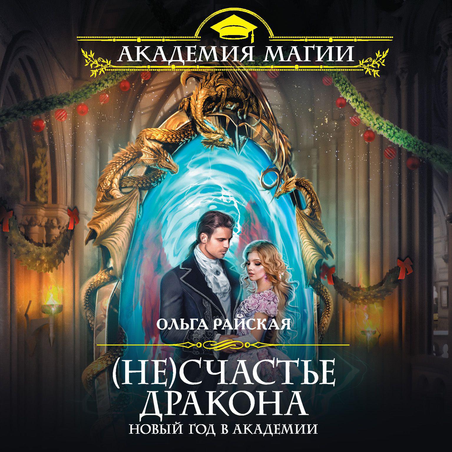 Слушать Не Счастье Дракона Новый Год Слушать Не Счастье Дракона Новый Год