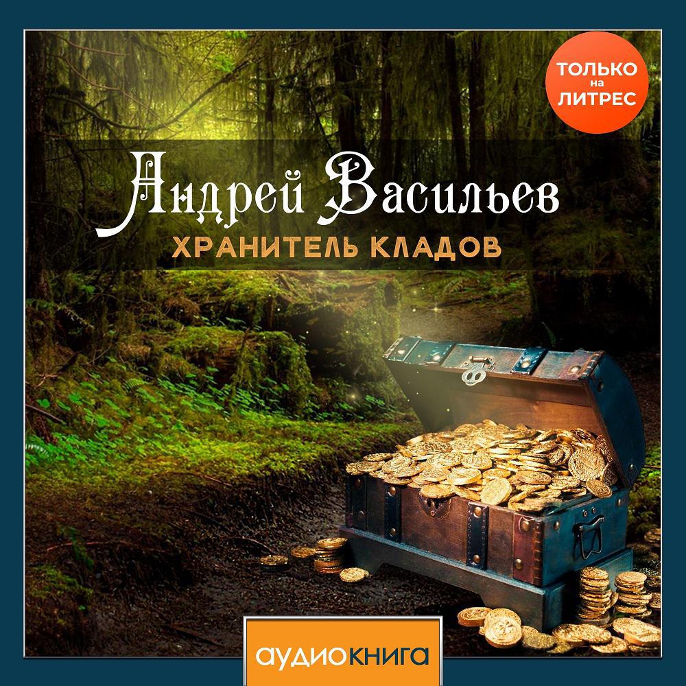 Аудиокнига хранитель кладов книги. Хранитель кладов книга.