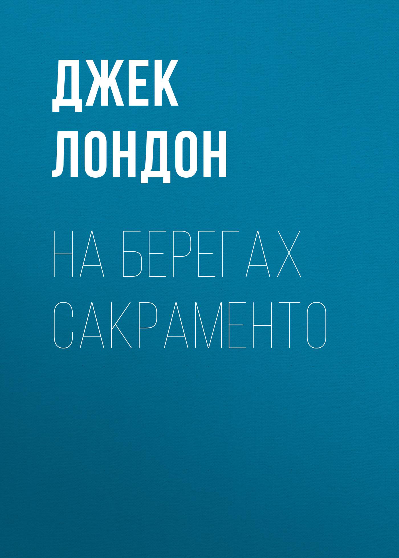 Аудиокнига «На берегах Сакраменто», Джека Лондона в исполнении Игоря  Мирного - слушать онлайн на Звуки Слов