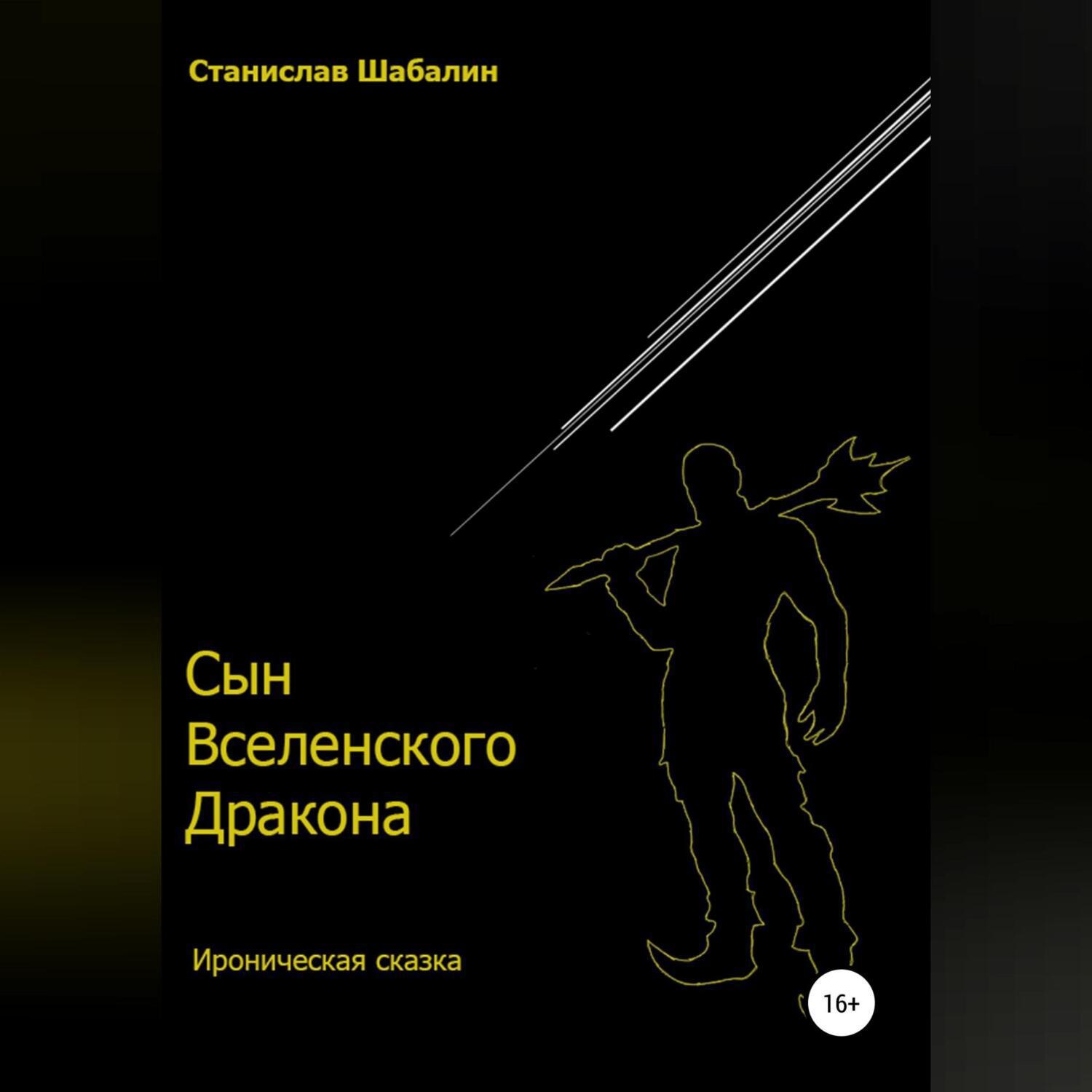 Аудиокнига сын. Станислав Вячеславович ш. Шабалин Станислав Вячеславович. Книга Андрей Шабалин. Сурженко Станислав Вячеславович отзывы.