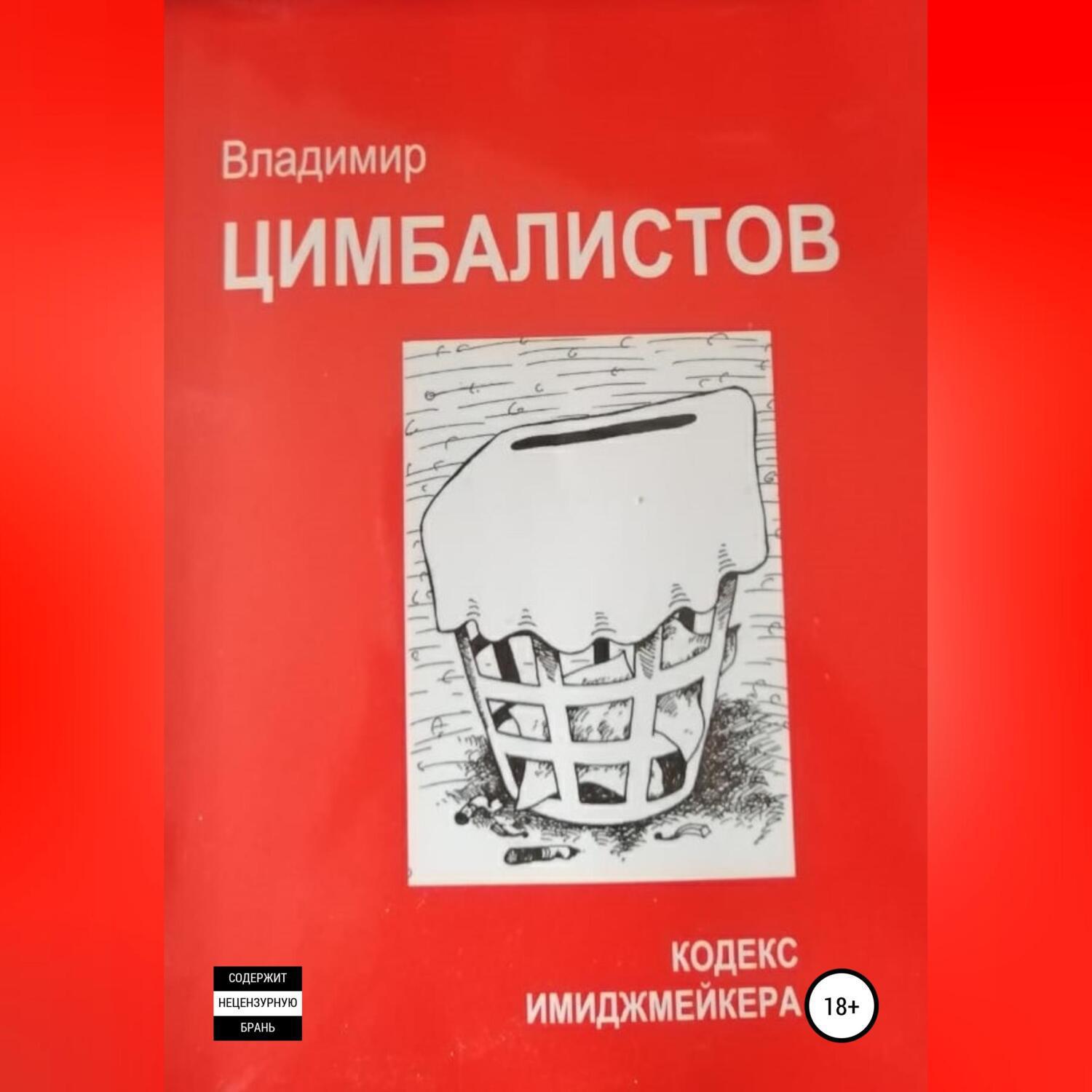 Аудиокнига кодекс. Владимир цимбалистов кодекс имиджмейкера.