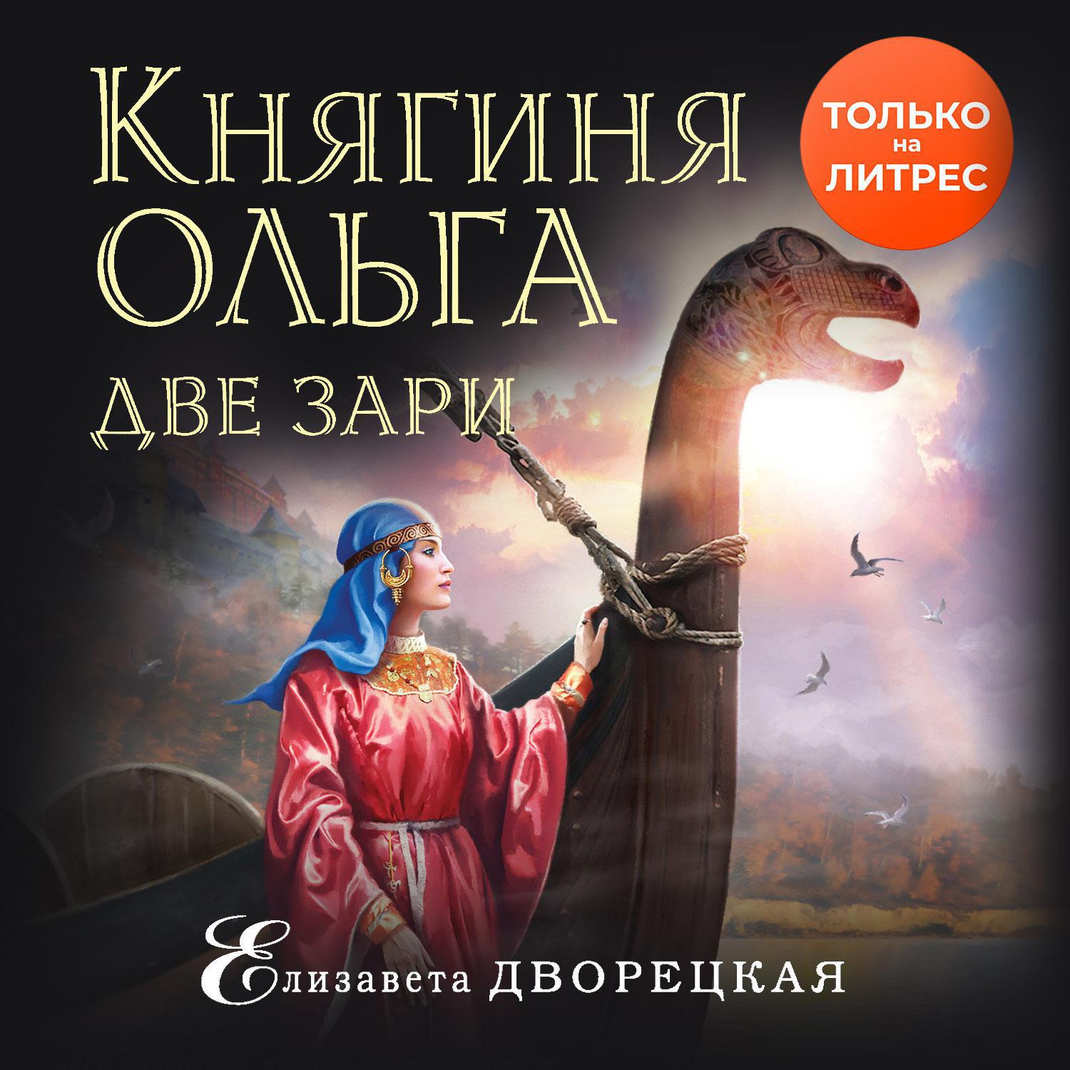 Аудиокнига «Княгиня Ольга. Две зари», Елизаветы Дворецкой в исполнении  Натальи Беляевой - слушать онлайн на Звуки Слов