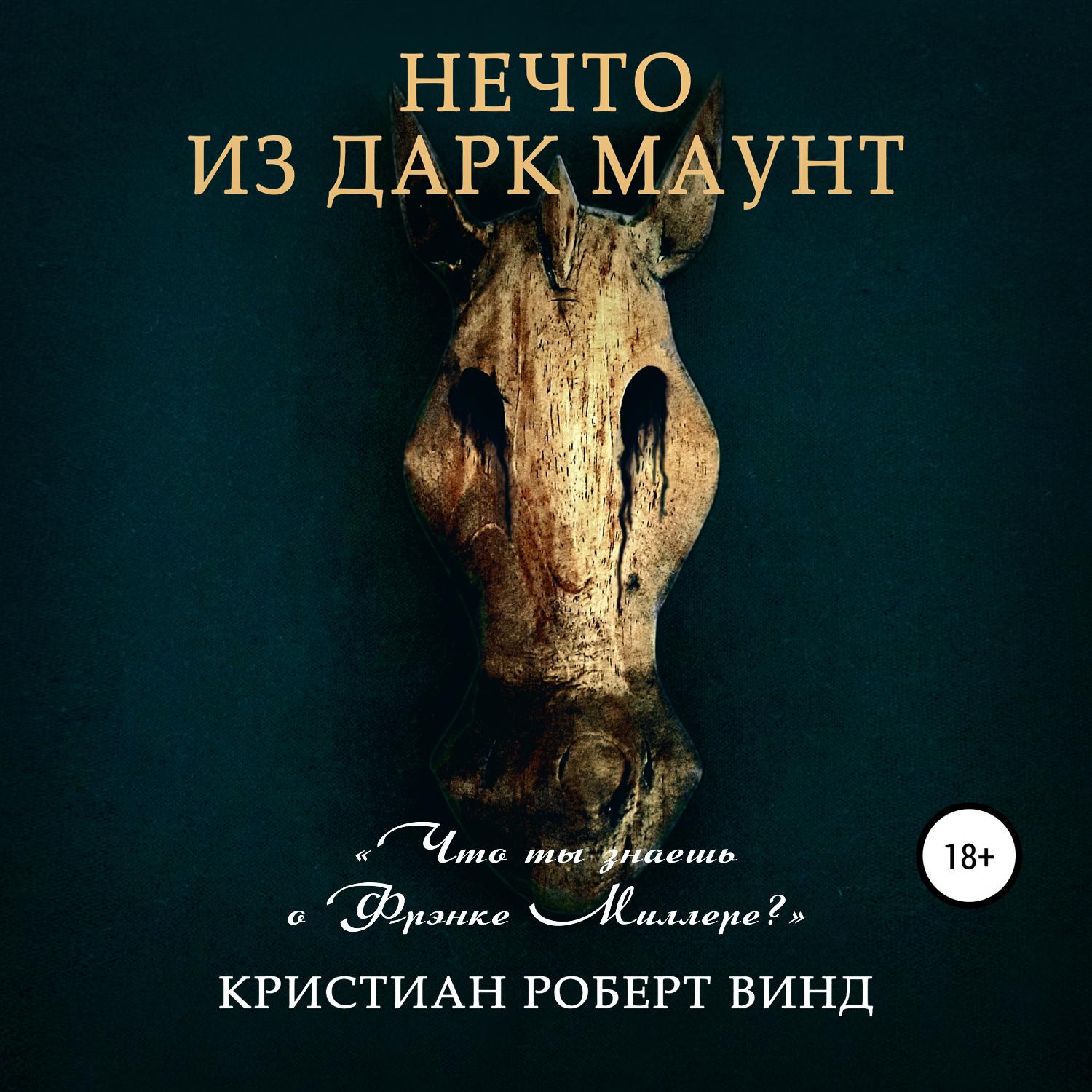 Аудиокнига «Нечто из Норт Ривер», Кристиана Роберта Винда в исполнении  Семёна Ващенко - слушать онлайн на Звуки Слов