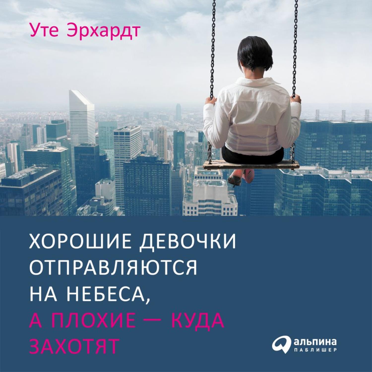 Аудиокнига «Хорошие девочки отправляются на небеса, а плохие – куда  захотят», Уте Эрхардт в исполнении Адель Романенковой - слушать онлайн на  Звуки Слов