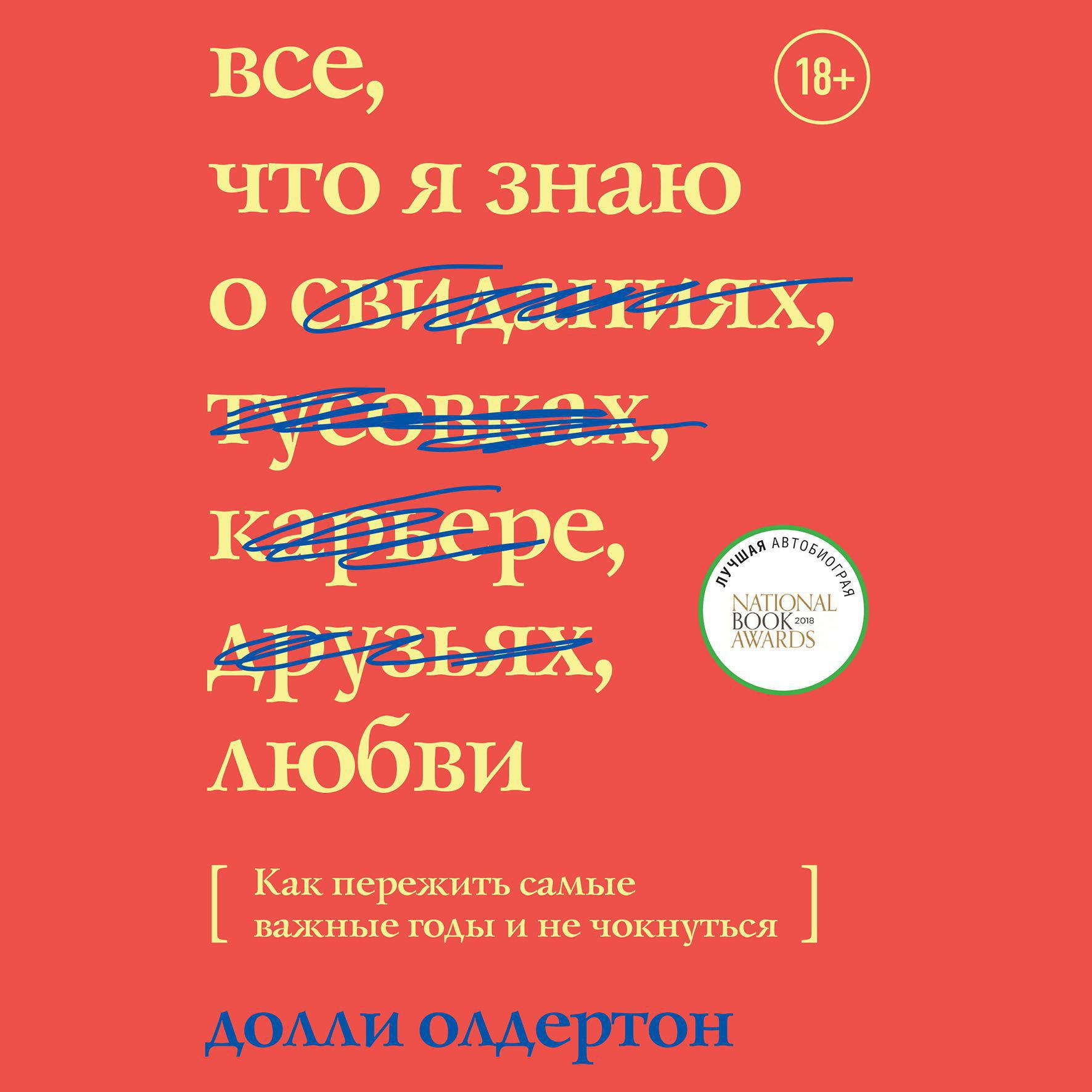 Аудиокнига «Все, что я знаю о любви. Как пережить самые важные годы и не  чокнуться», Долли Олдертон в исполнении Натальи Коршун - слушать онлайн на  Звуки Слов