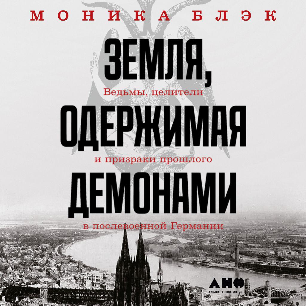 Аудиокнига «Земля, одержимая демонами. Ведьмы, целители и призраки прошлого  в послевоенной Германии», Моники Блэк в исполнении Марии Ермаковой -  слушать онлайн на Звуки Слов