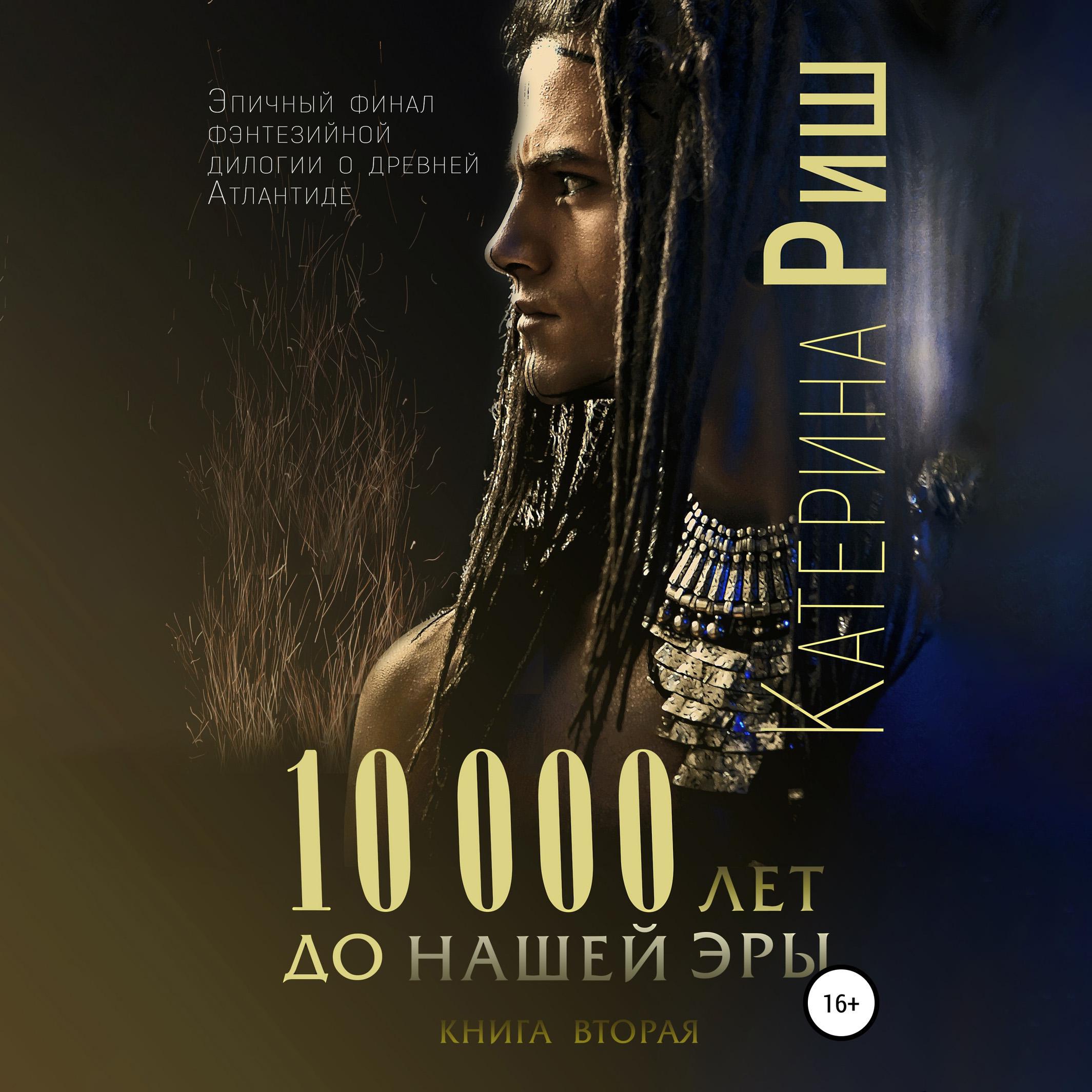 10000 лет до нашей. 10000 Лет книга.