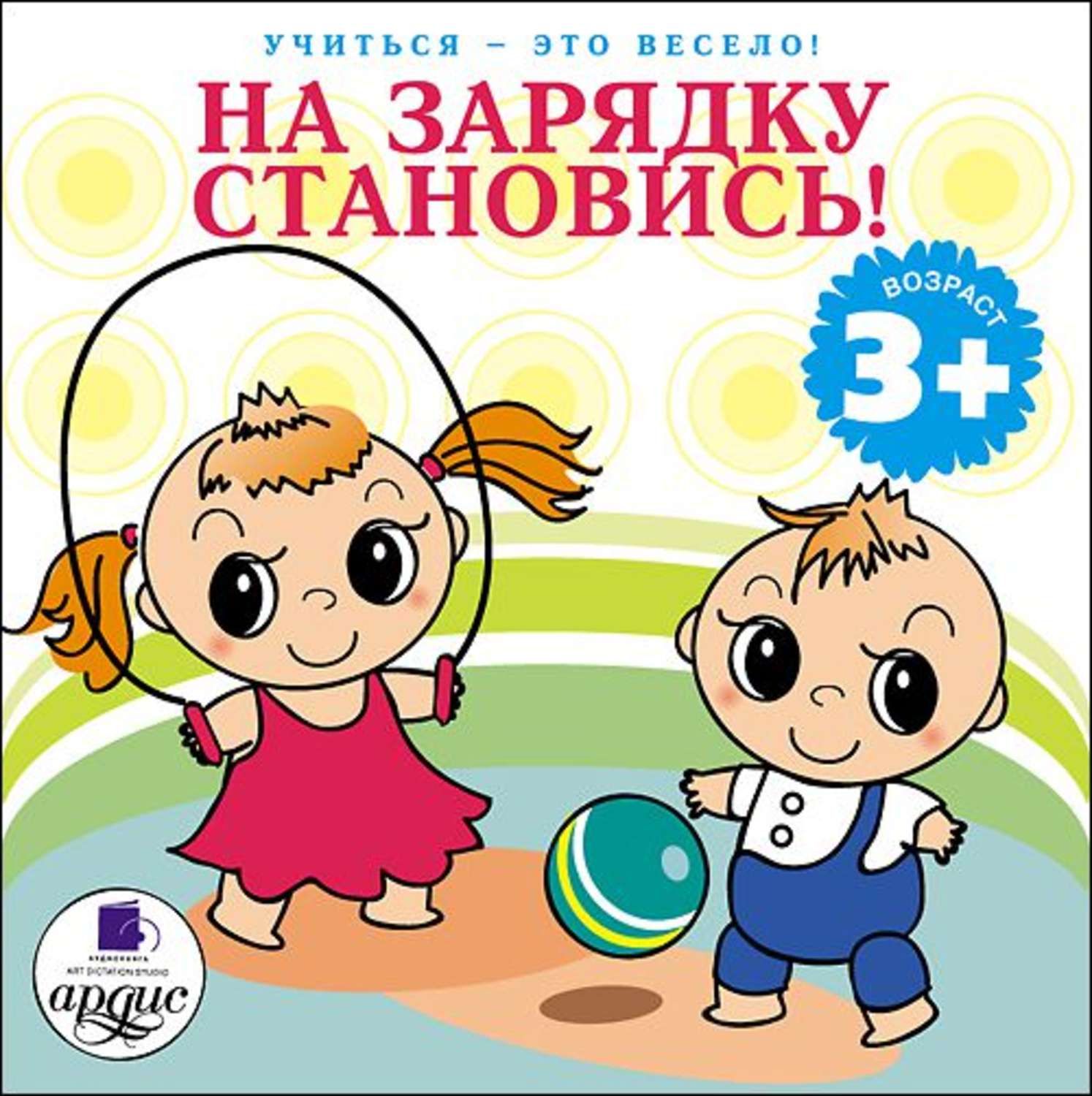 Аудиокнига «На зарядку становись!», Л. Яртовой в исполнении Юрия Кудинова -  слушать онлайн на Звуки Слов