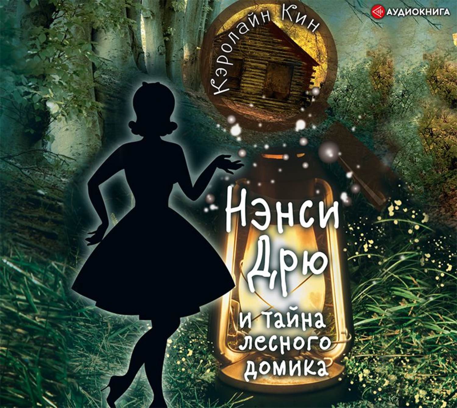 Аудиокнига «Нэнси Дрю и тайна лесного домика», Кэролайн Кин в исполнении  Ксении Бржезовской - слушать онлайн на Звуки Слов