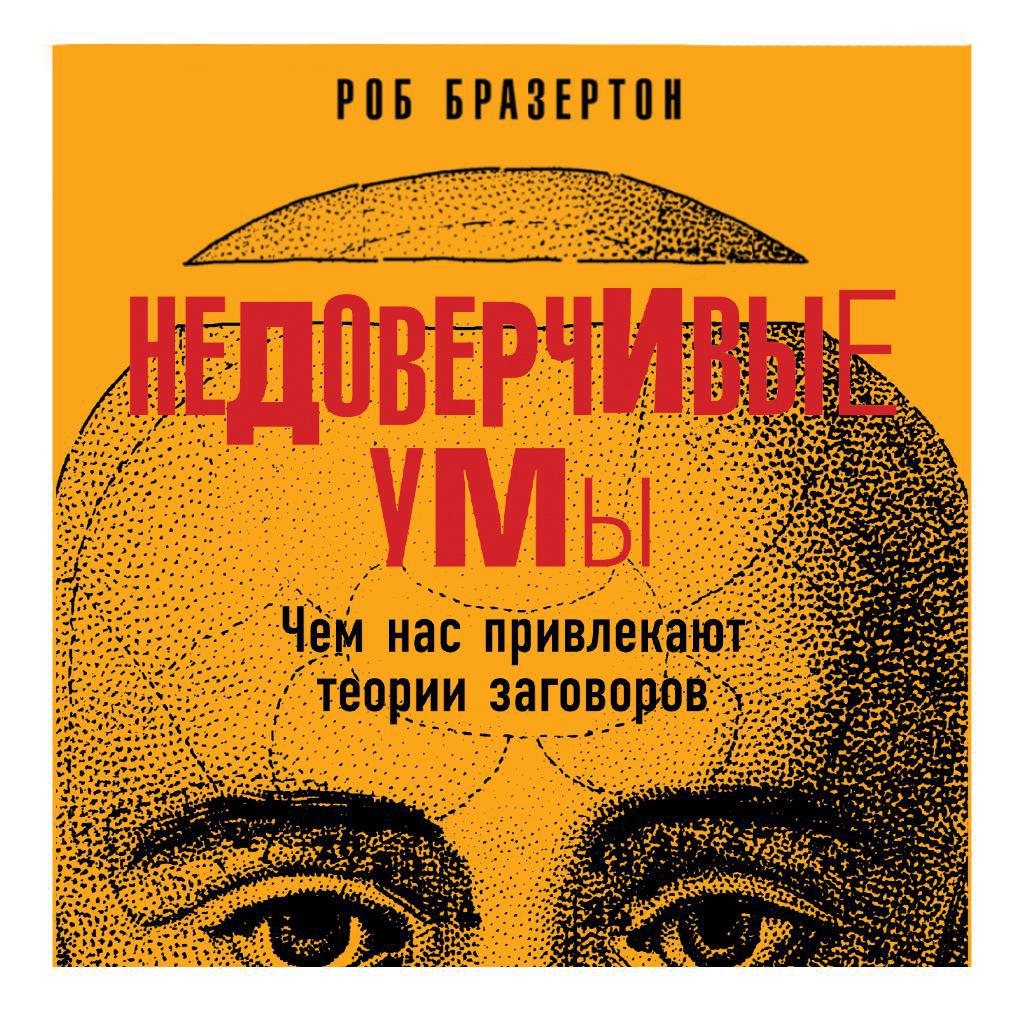 Аудиокнига «Недоверчивые умы. Чем нас привлекают теории заговоров», Роба  Бразертона в исполнении Андрея Троммельмана - слушать онлайн на Звуки Слов