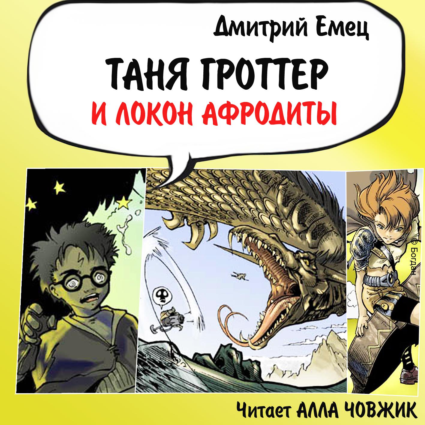 Аудиокнига «Таня Гроттер и локон Афродиты», Дмитрия Емца в исполнении Аллы  Човжик - слушать онлайн на Звуки Слов