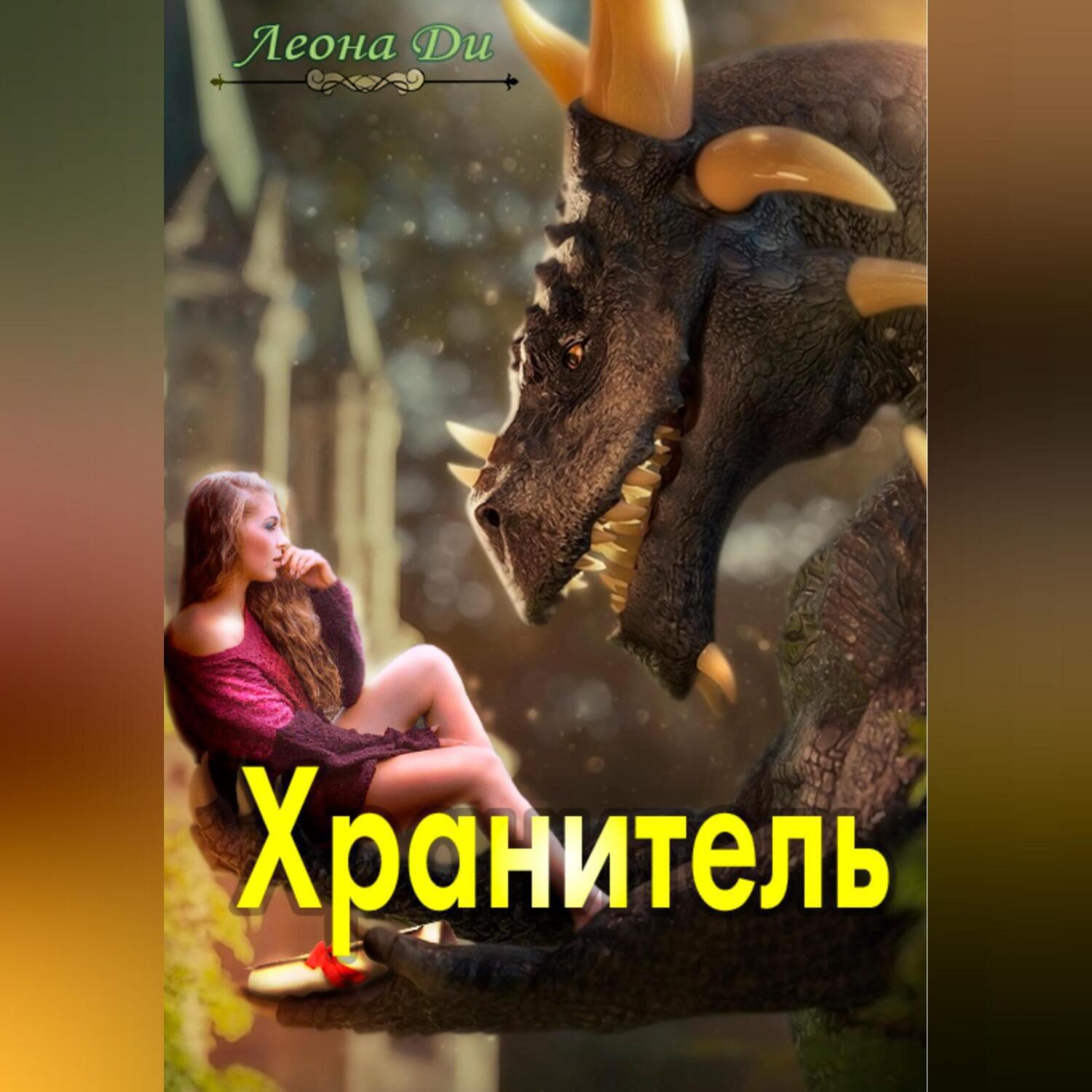 Аудиокнига хранитель