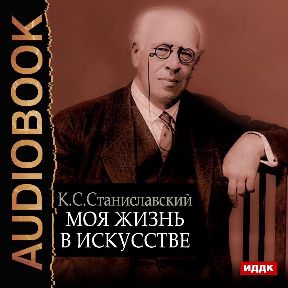 Аудиокнига «Работа актера над собой в творческом процессе переживания»,  Константина Станиславского в исполнении Дмитрия Полонецкого - слушать  онлайн на Звуки Слов