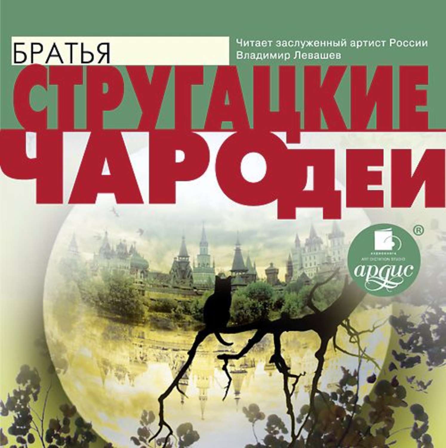 Аудиокнига «var. Сталкер (киносценарий)», Стругацких в исполнении Владимира  Левашева - слушать онлайн на Звуки Слов