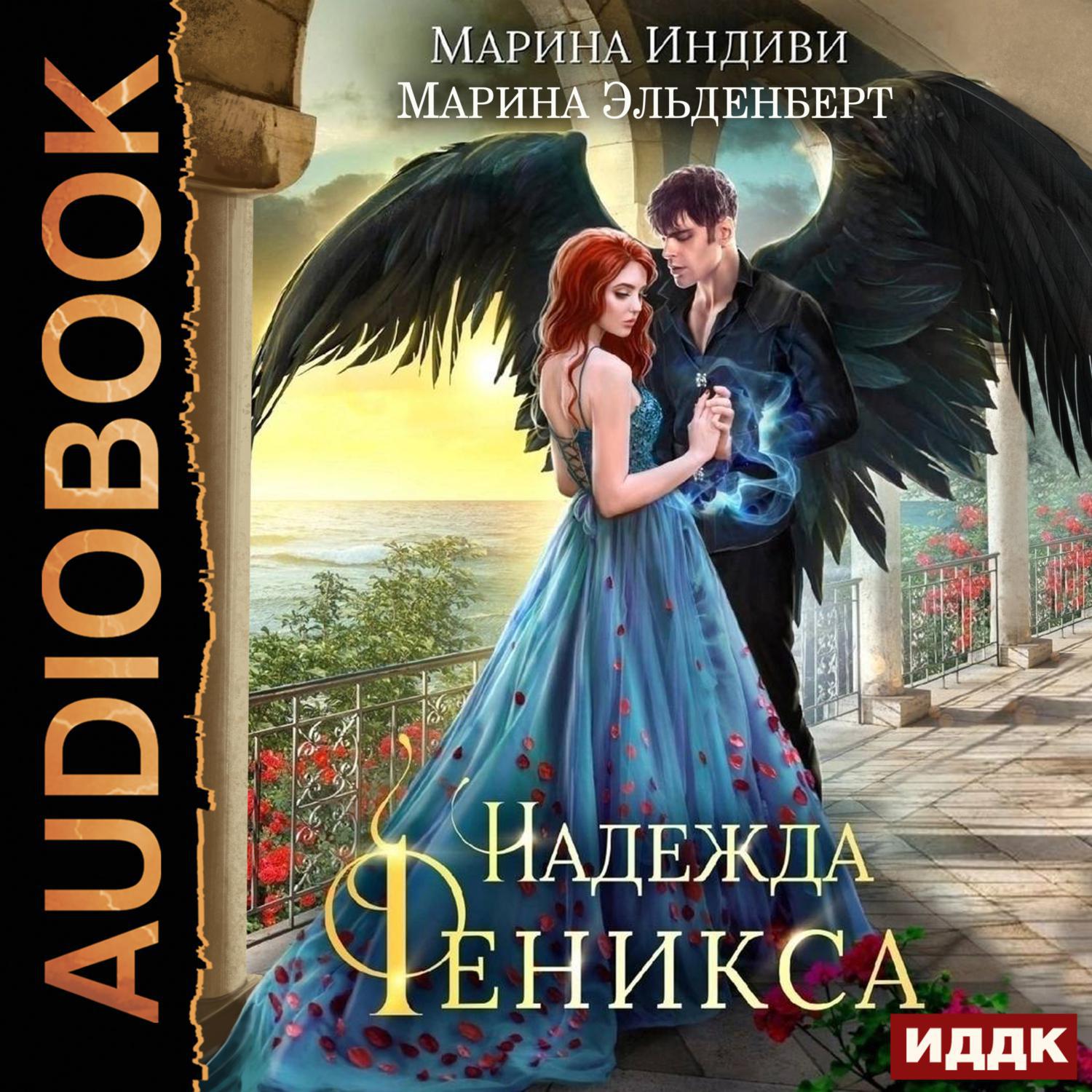 Аудиокнига «Надежда Феникса», Марины Индиви в исполнении Натальи Фроловой -  слушать онлайн на Звуки Слов