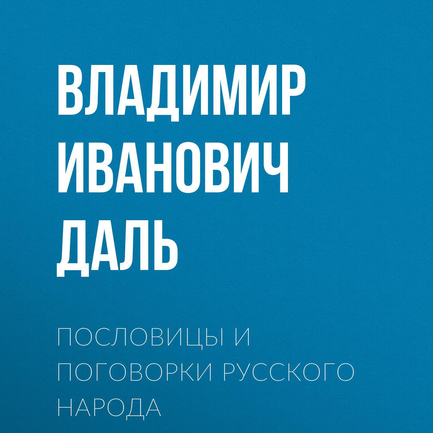 Аудиокнига «Пословицы и поговорки русского народа», Владимира Ивановича  Даля в исполнении Сергея Ледовского - слушать онлайн на Звуки Слов