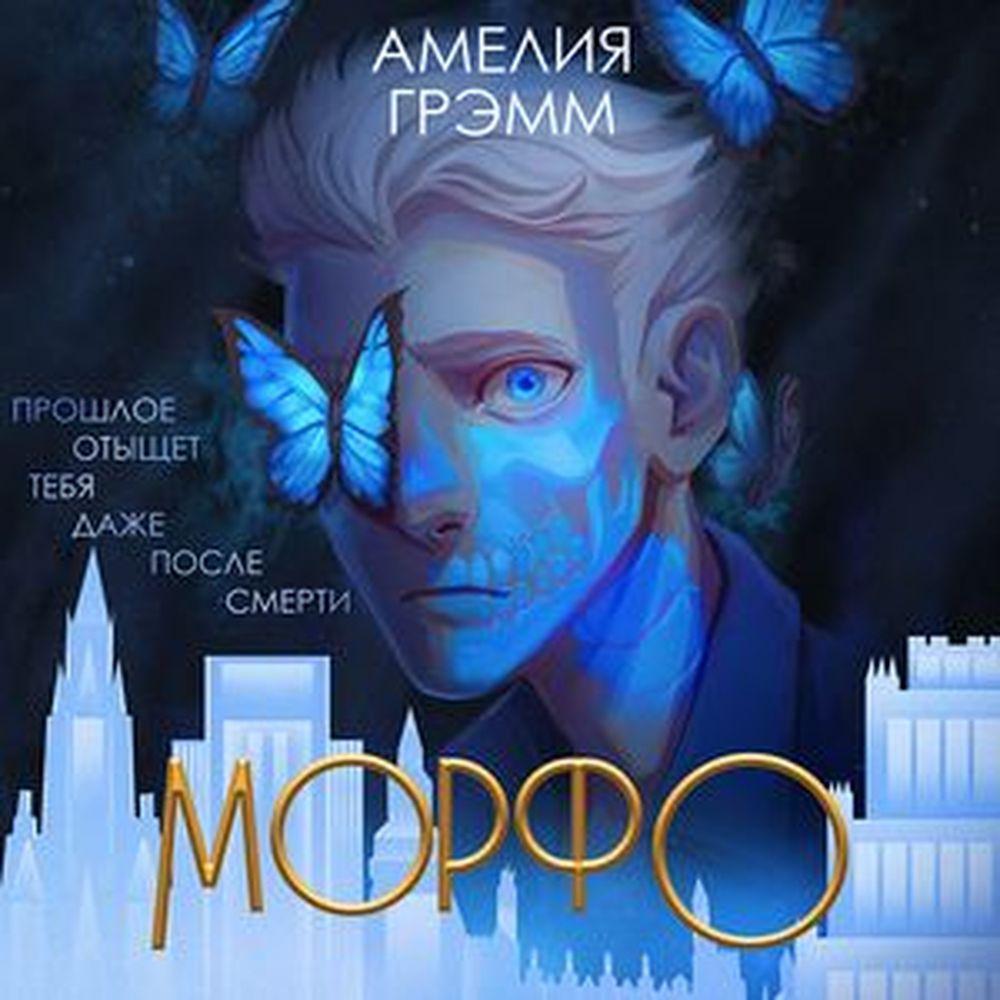 Аудиокнига «Морфо», Амелии Грэмм в исполнении Семёна Ващенко - слушать  онлайн на Звуки Слов