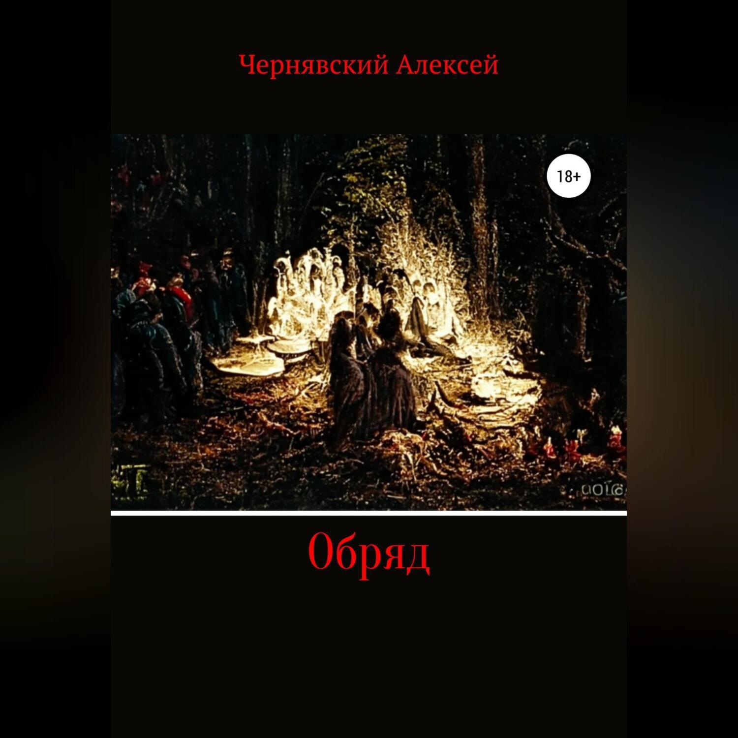 Читать обряд. Обряд книга. Ритуал читать. Аудиокнига обряд перехода. Обряд книга отзывы.