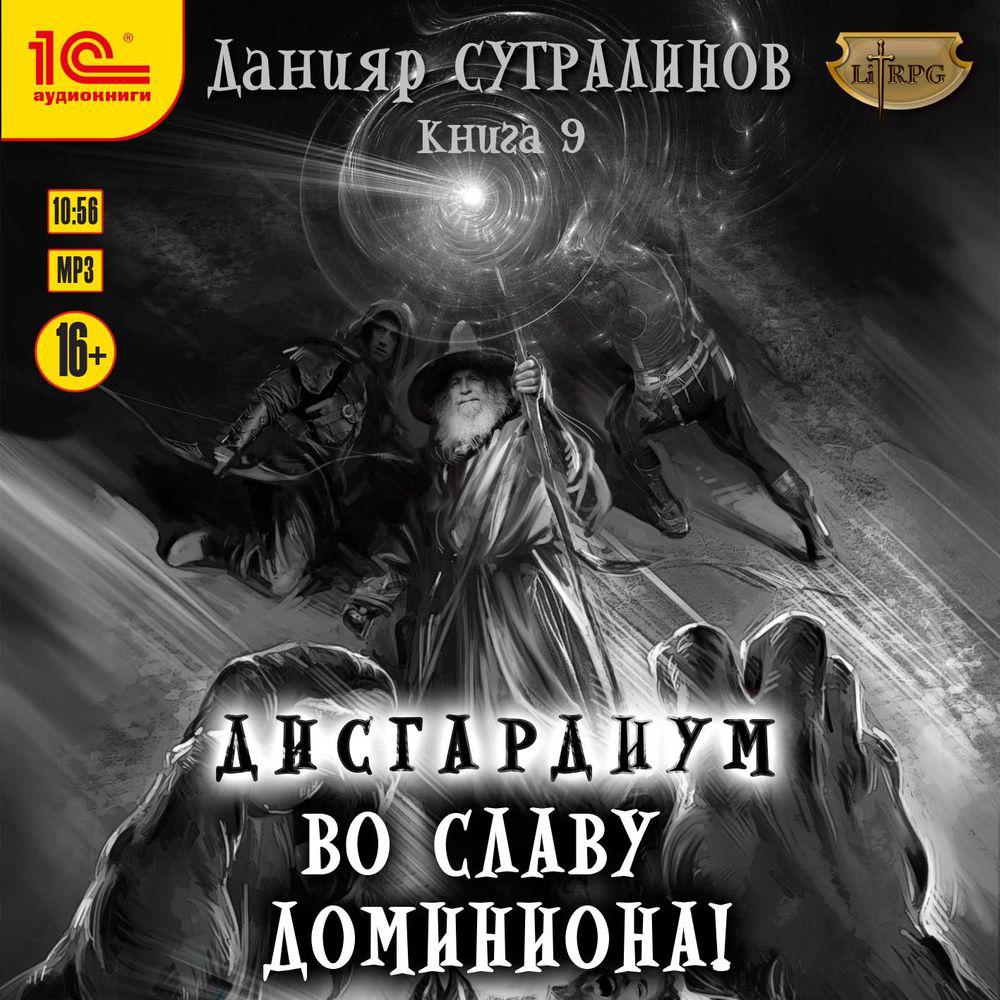 Аудиокнига «Дисгардиум 6. Путь духа», Данияра Сугралинова в исполнении  Влада Римского - слушать онлайн на Звуки Слов