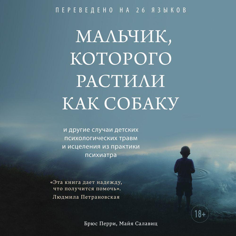 Аудиокнига «Мальчик, которого растили как собаку», Брюса Перри в исполнении  Андрея Троммельмана - слушать онлайн на Звуки Слов