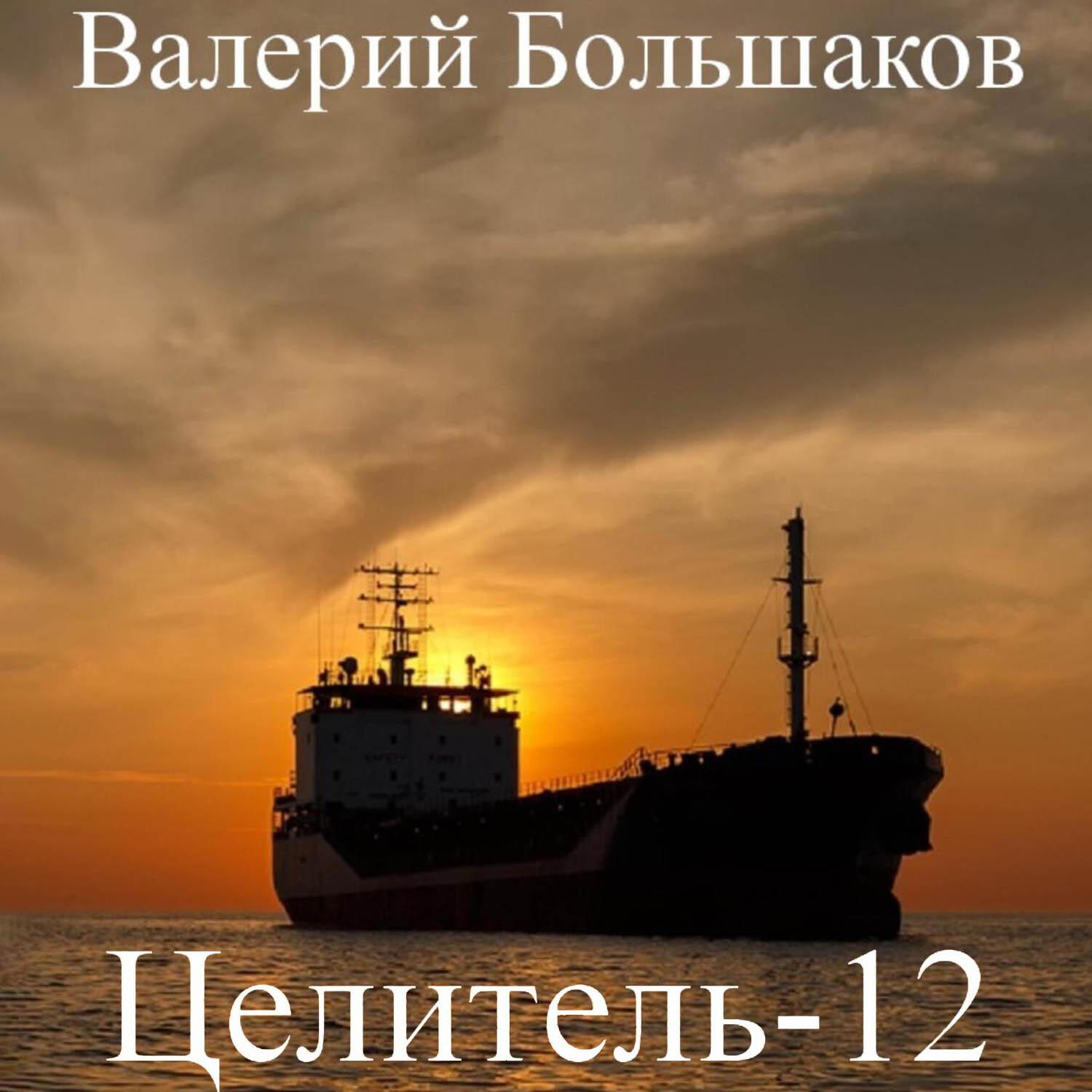 Аудиокнига «Целитель-10», Валерия Петровича Большакова в исполнении Дмитрия  Полякова - слушать онлайн на Звуки Слов