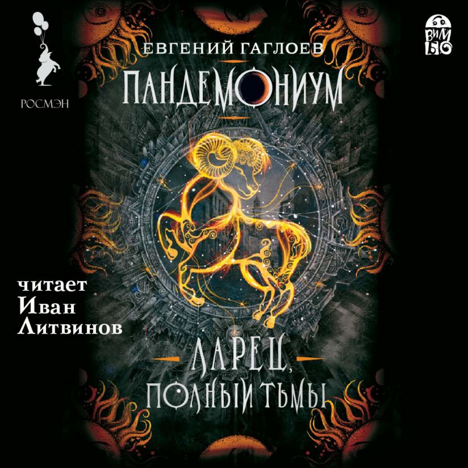 Аудиокнига «Пандемониум. Ларец, полный тьмы», Евгения Гаглоева в исполнении  Ивана Литвинова - слушать онлайн на Звуки Слов