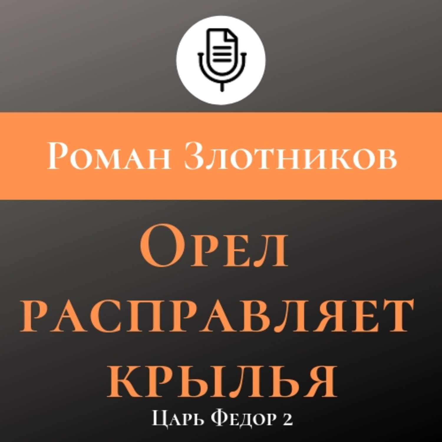 Аудиокнига «Орел расправляет крылья», Романа Злотникова в исполнении  Windman - слушать онлайн на Звуки Слов