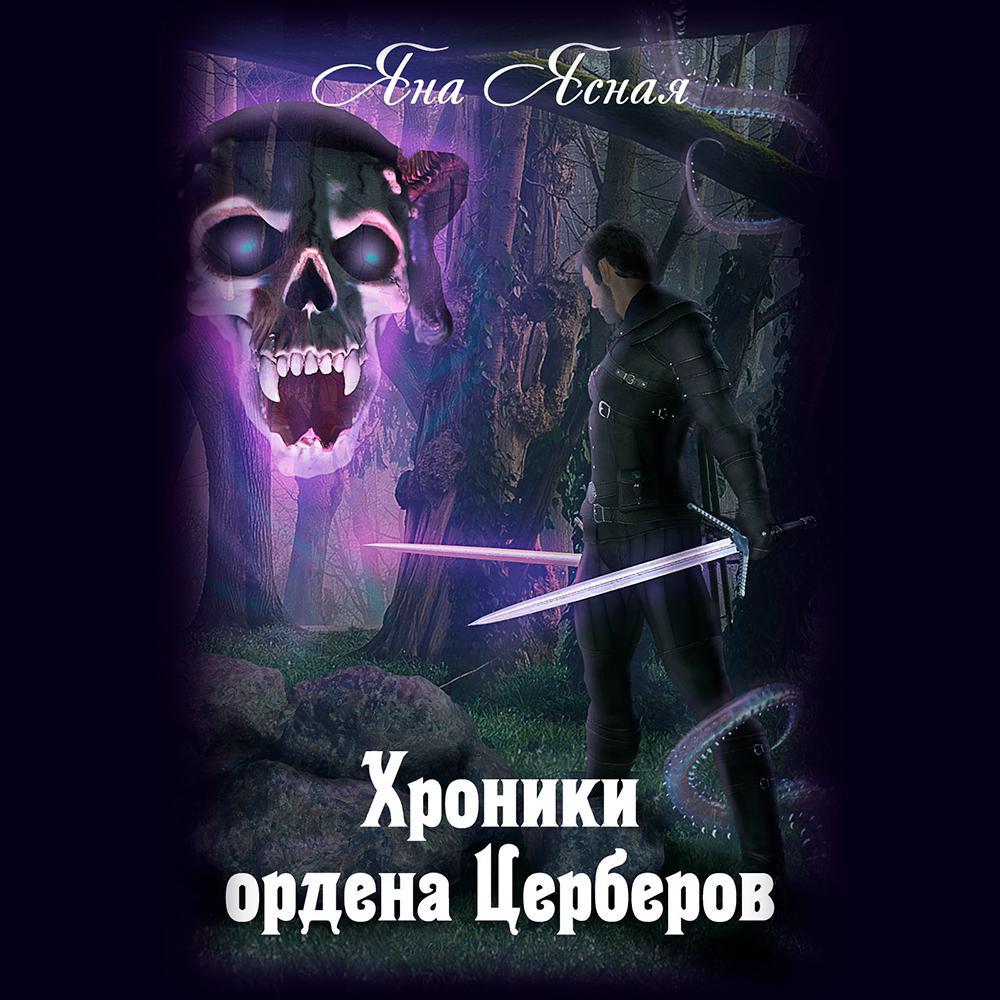 Аудиокнига «Хроники ордена Церберов», Яны Ясной в исполнении Софии  Булгаковой - слушать онлайн на Звуки Слов