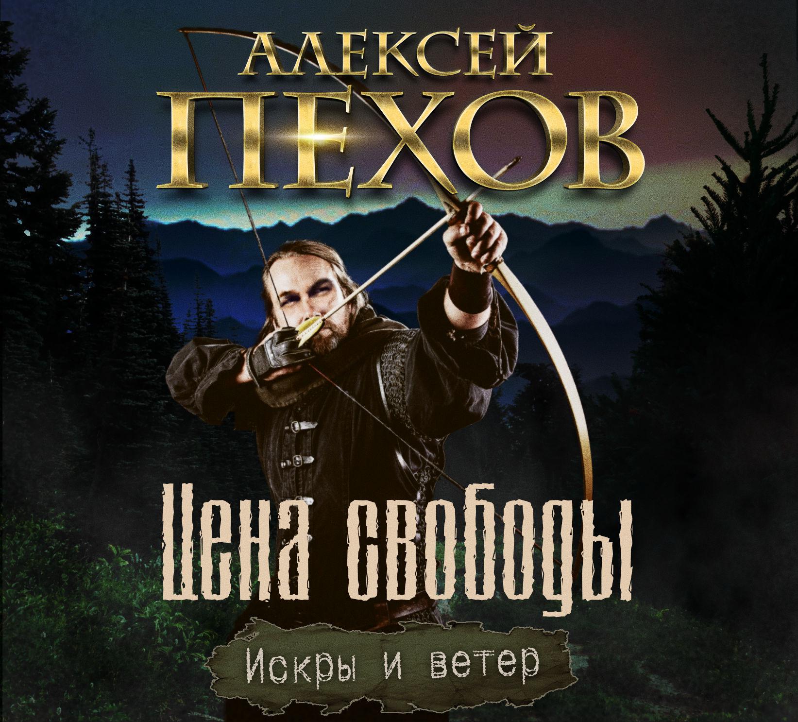 Аудиокнига «Искатели ветра», Алексея Пехова в исполнении Михаила Мурзакова  - слушать онлайн на Звуки Слов