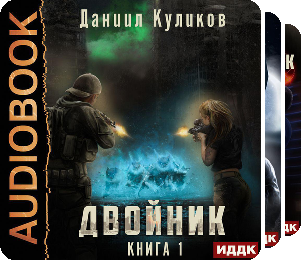 Аудиокниги двойник императора. Куликов Даниил. «Двойник. Книга 2. на изнанке» Роман Попов.